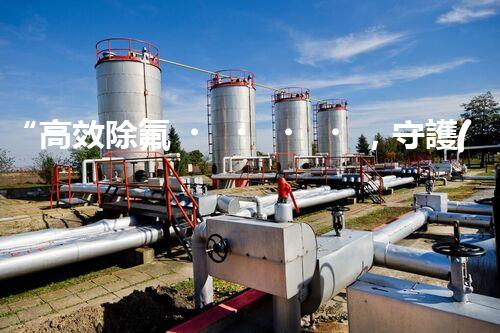 “高效除氟，守護(hù)碧水藍(lán)天——廢水中氟離子處理新篇章”